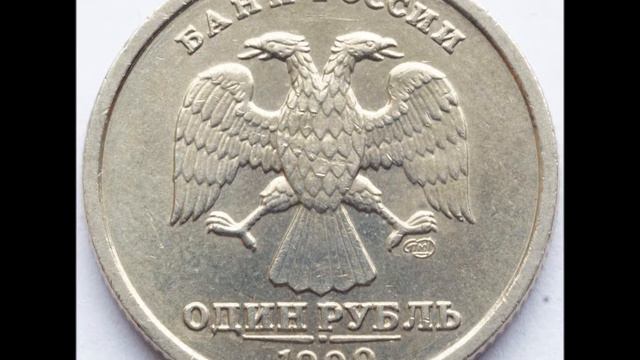 Монета России 1 рубль 1999 год СПМД! Стоимость