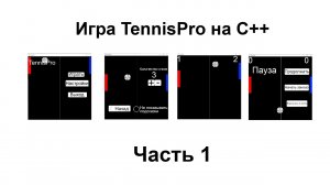 1-я часть создание игры TennisPro на языке C++