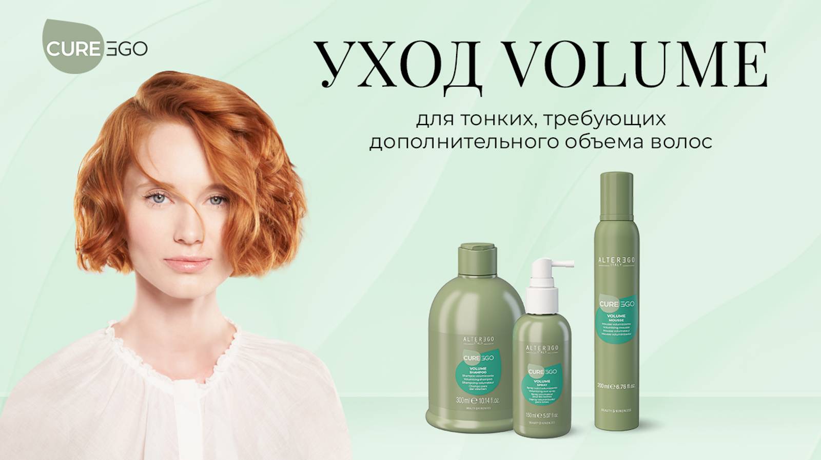 Уход Volume для тонких, требующих дополнительного объема волос от AlterEgo Italy