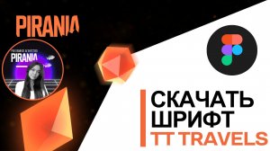 Скачать и установить шрифт TT Travels в FIGMA