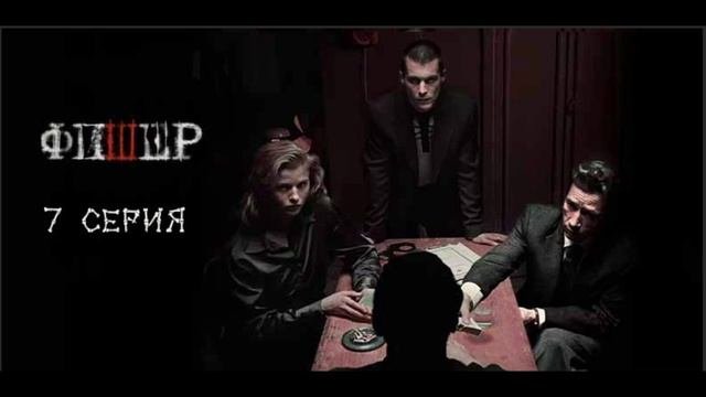 Фишер 1,2,3,4,5,6,7,8 серия | Сериал Фишер смотреть онлайн | Смотреть ...