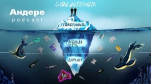 ДАРКНЕТ, ШИФРОВАНИЕ, ТОР БРАУЗЕР  — АНДЕРЕ ПОДКАСТ #6