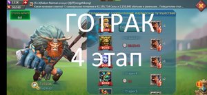 Варвар Готрак стадия 4 (Ограниченное соревнование: Варварское путешествие. Lords Mobile. 2 варианта)