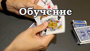 Бесплатное обучение фокусу "4 дамы"