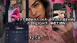 /туториал на раздвоение в ам💗