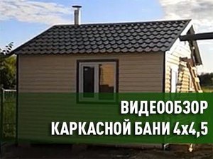 баня 4,5*4 по каркасной технологии