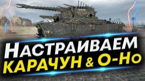 Карачун и O-Ho - Лучшая сборка | Оборудование и Полевая модернизация Карачун и O-Ho