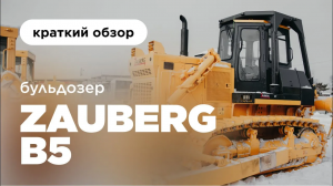 БУЛЬДОЗЕР ZAUBERG B5 | БУЛЬДОЗЕР МАССОЙ 17550КГ