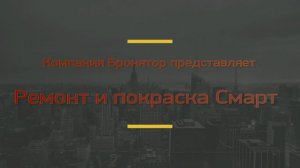 Смарт. Ремонт и покраска ультрастойким защитным полиуретановым покрытием «Бронятор».