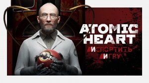 «Atomic Heart: Инстинкт Истребления» всего лишь пляжный эпизод??