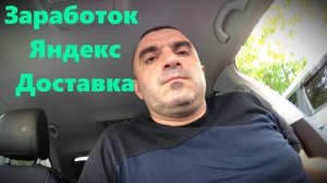Сколько заработал за 8 часов и 230км... Яндекс доставка.