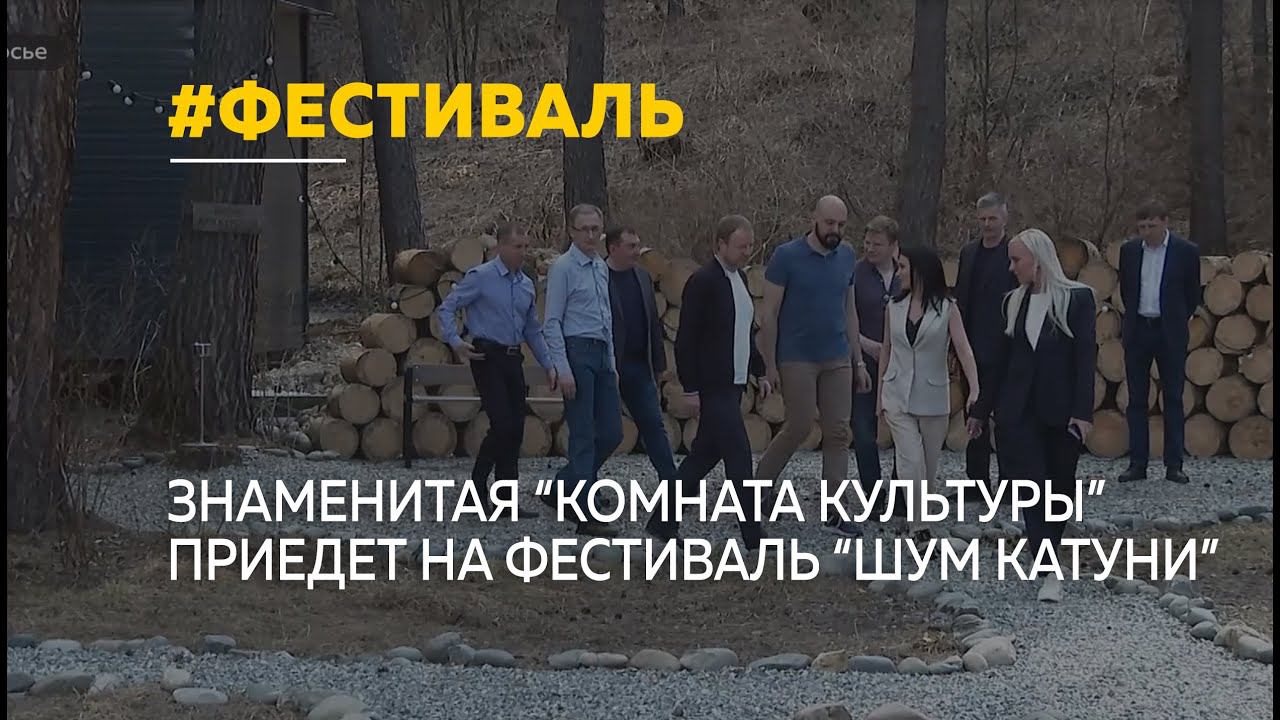 На первый музыкальный фестиваль "Шум Катуни" приедет знаменитая "Комната культуры" смотреть онлайн