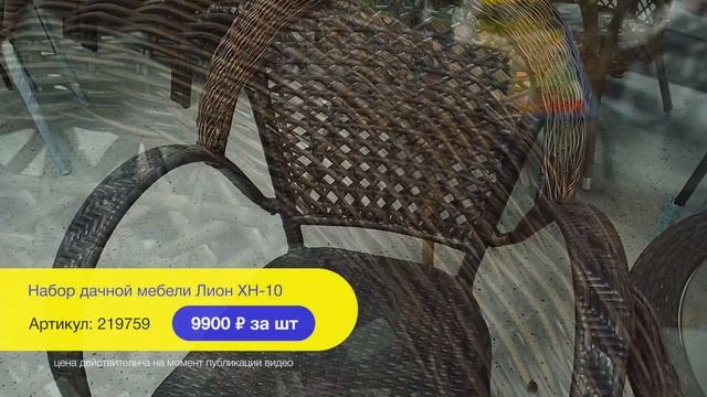 Набор садовой мебели "Лион", арт 219759 (гипермаркет "Баумолл", Пермь) смотреть онлайн