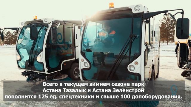 В коммунальную службу Нур-Султана поступило дополнительное количество зимней спецтехники