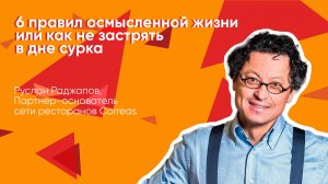 6 правил осмысленной жизни или как не застрять в дне сурка. Лекция Руслана Раджапова.