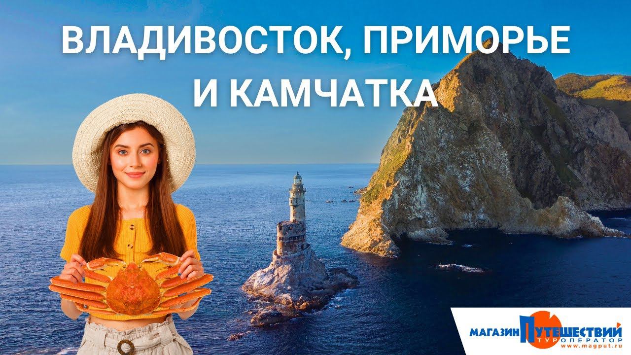 Владивосток, Приморье и Камчатка смотреть онлайн