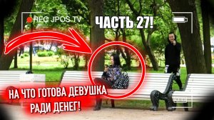 На что готова девушка ради денег. ЧАСТЬ 27 / Jpos Tv