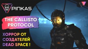The Callisto Protocol - 3 минуты геймплея