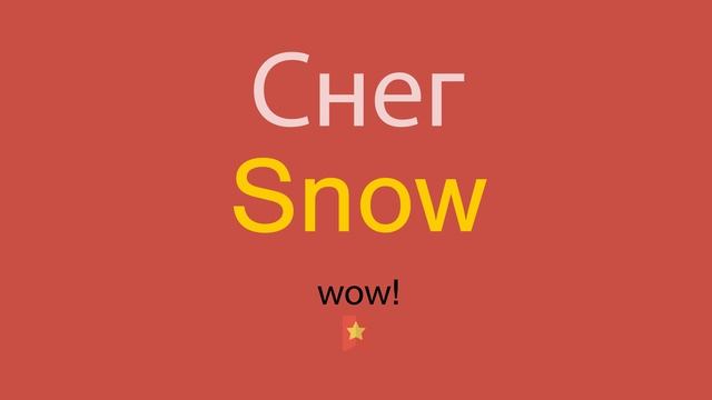 Снег по-английски смотреть онлайн