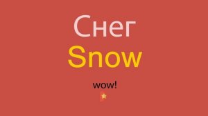 Снег по-английски