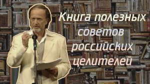 Михаил Задорнов - Книга полезных советов российских целителей | Лучшее