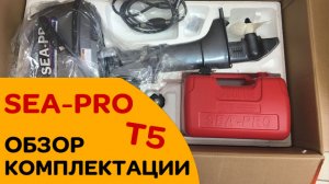 Лодочный мотор SEA-PRO T5 S - Обзор комплектации