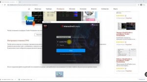 Загрузка, установка и вход в торговую платформу Trader Workstation