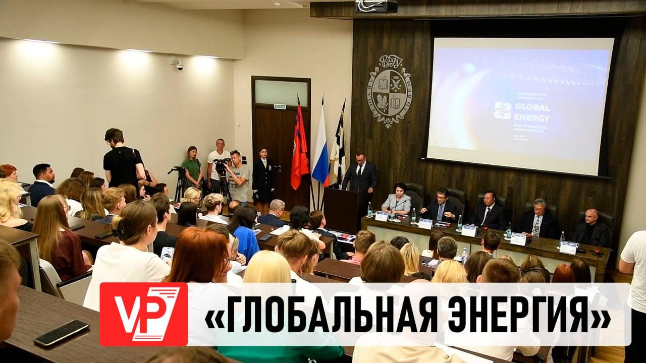 В ВОЛГОГРАДЕ НАЗОВУТ ЛАУРЕАТОВ МЕЖДУНАРОДНОЙ ПРЕМИИ «ГЛОБАЛЬНАЯ ЭНЕРГИЯ»