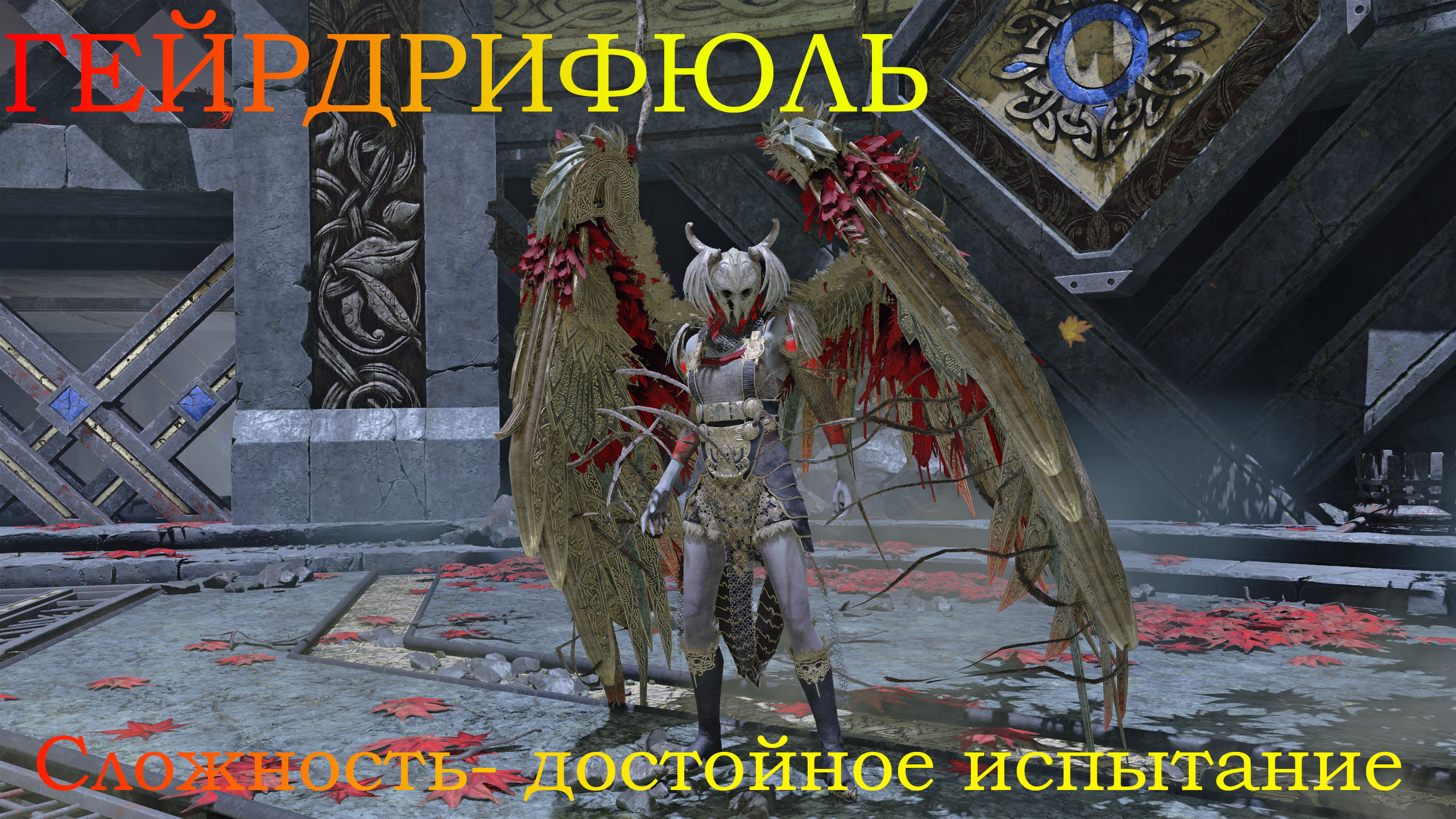 God of War - Валькирия ГЕЙРДРИФЮЛЬ