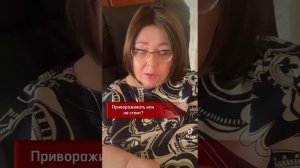 Привораживать или не стоит? #приворот #привороты #приворожить