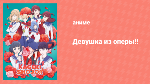 Девушка из оперы 7 серия «Ханамичи и Серебряный мост» (аниме-сериал, 2021)