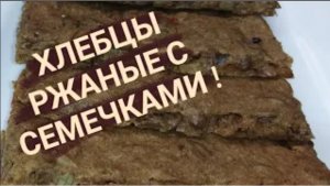 Хлебцы ржаные с семечками