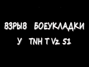 Взрыв боеукладки у TNH T Vz. 51