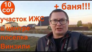 Участок с баней в центральной части Винзилей