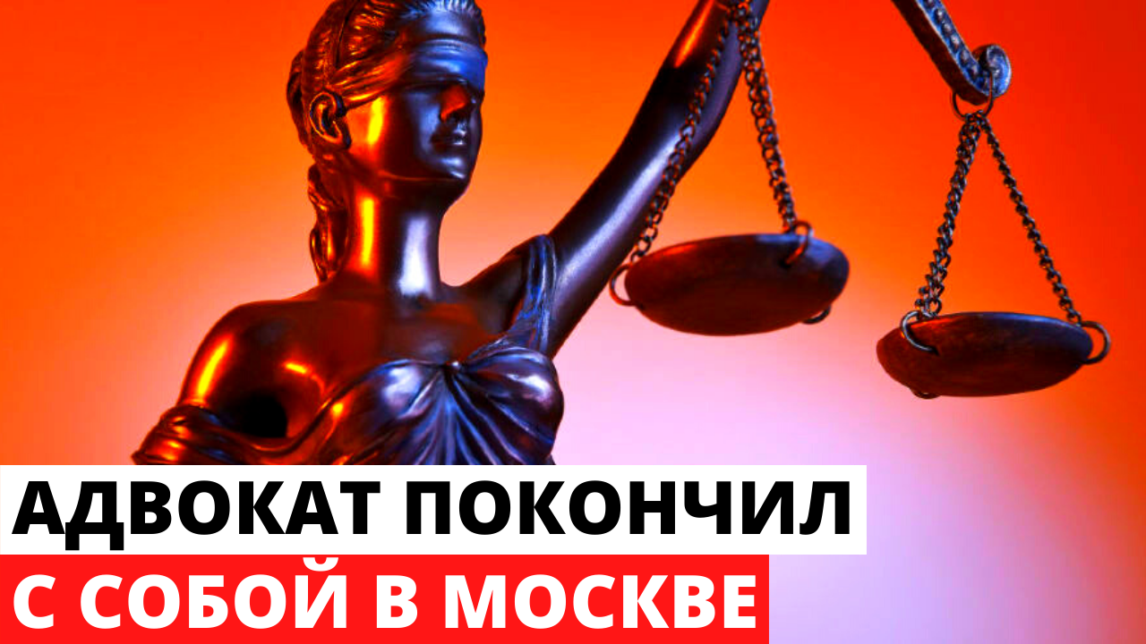 Коллегия адвокатов грифон москва фото. Позовите адвоката. Ищу адвоката. Гоген солнцев товарищ адвокат. Юстиция богиня.