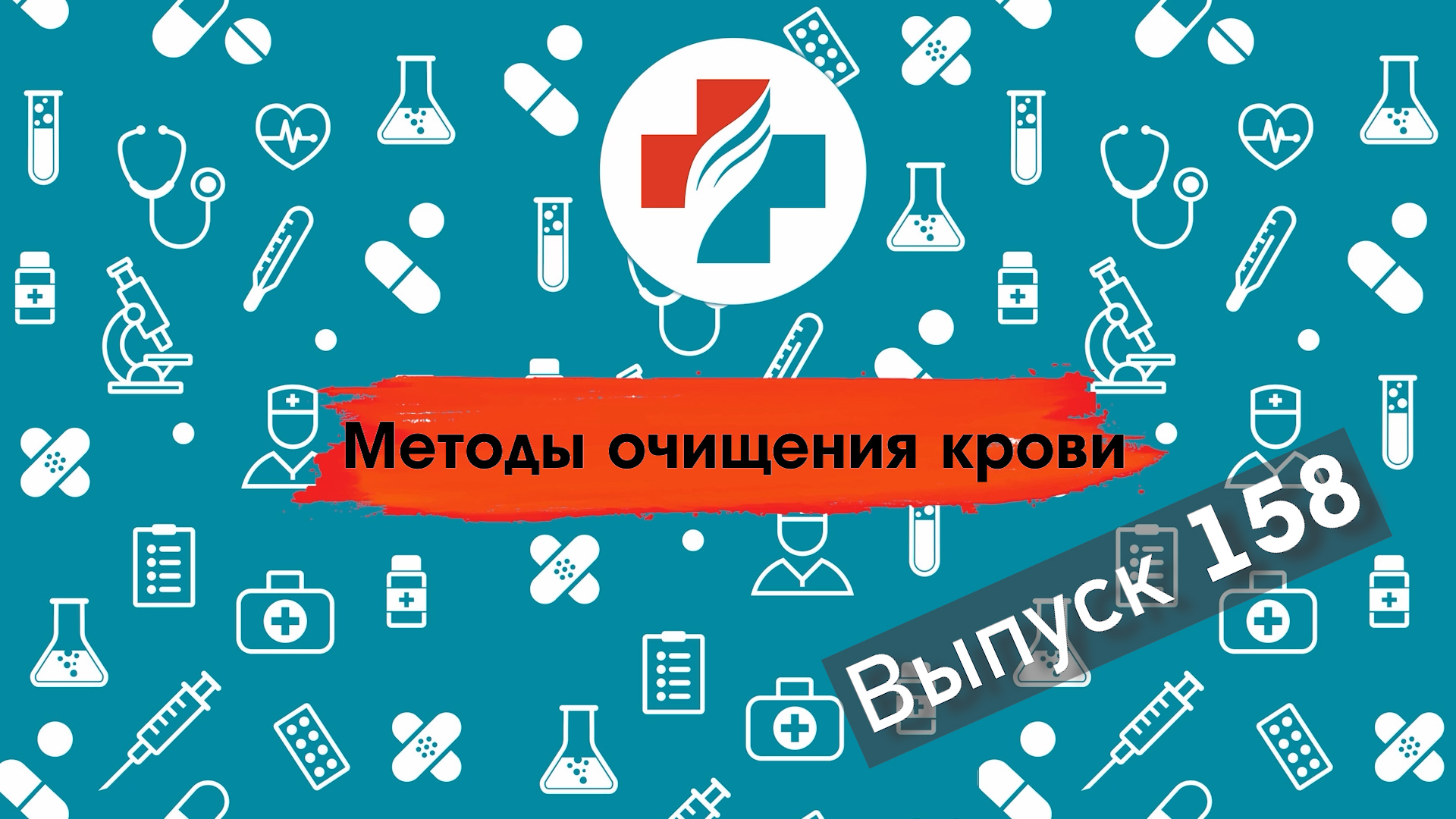 158 выпуск. Лечение крапивницы и дерматита.