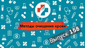 158 выпуск. Лечение крапивницы и дерматита.