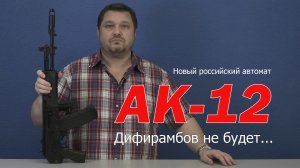 Обзор автомата АК-12. Часть I. Дифирамбов не будет...