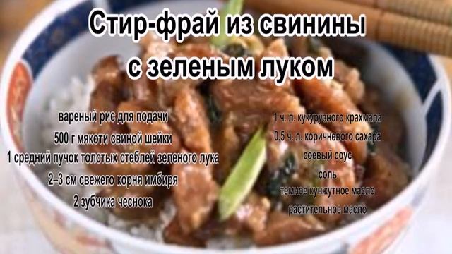 Как приготовить свинину на сковороде.Стир фрай из свинины с зеленым луком смотреть онлайн