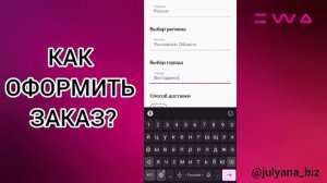 Как оформит заказ в EWA PRODUCT