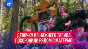 Убитую 11-летнюю школьницу из Нижнего Тагила похоронили рядом с матерью