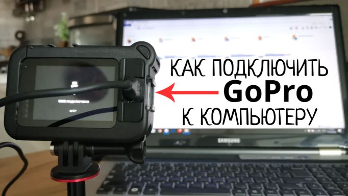 Как подключить GoPro к компьютеру (камера не распознаётся)