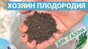 "ДЛЯ ГАЗОНА" – ваш идеальный помощник!