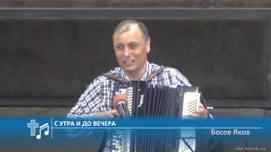 Босов Яков - С утра и до вечера (Пение)