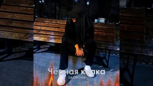 Zamirova - Чёрная кепка