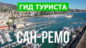Город Сан-Pемо что посмотреть | Видео в 4к с дрона | Италия, Сан-Pемо с высоты птичьего полета