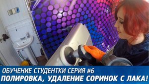 Обучение студентки. Серия #6. Полировка, удаление соринок с лака!