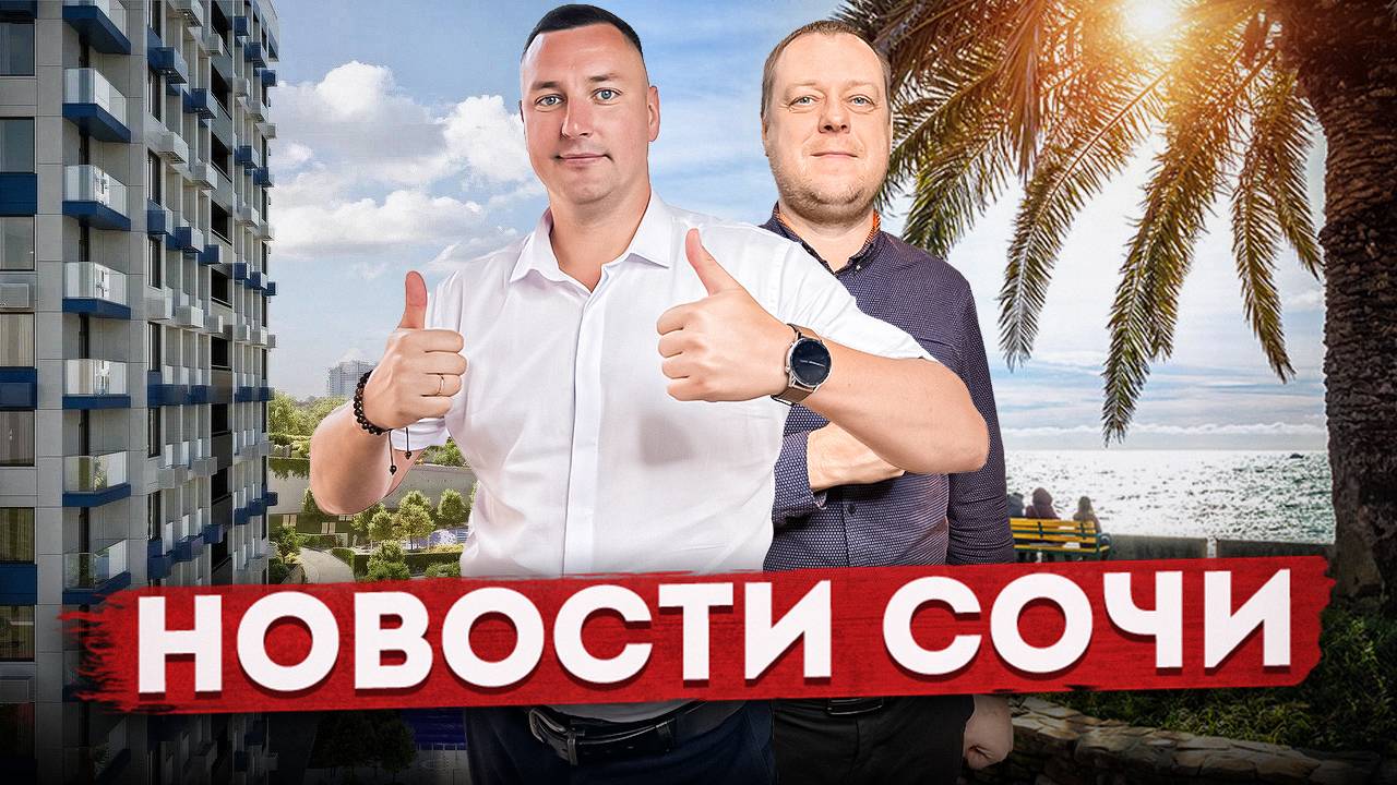 НОВОСТИ #СОЧИ: Недвижимости и жизни города, горячие предложения, набережная, сезон 2024