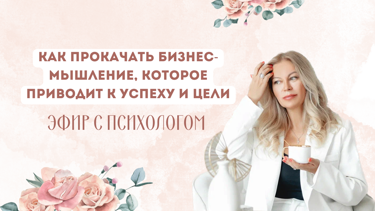 Как прокачать бизнес-мышление, которое приводит к успеху и цели