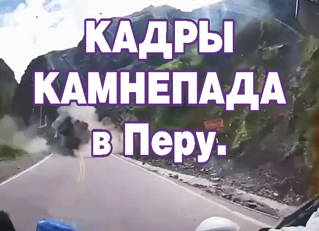 Кадры камнепада в Перу.